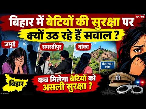 बिहार में बेटियों की सुरक्षा पर बड़ा सवाल! जमुई के बाद समस्तीपुर, अब बांका में Viral Video |
