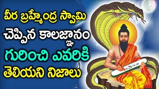 Pothuluru Veerabrahmendra Swamy Kalagnanam Secrets | Facts Behind Veerabrahmendra Swamy Kalagnanam