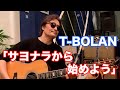 <アコギ 弾き語り>サヨナラから始めよう/T-BOLAN【オダテツ3分トーキング】#織田哲郎Youtube