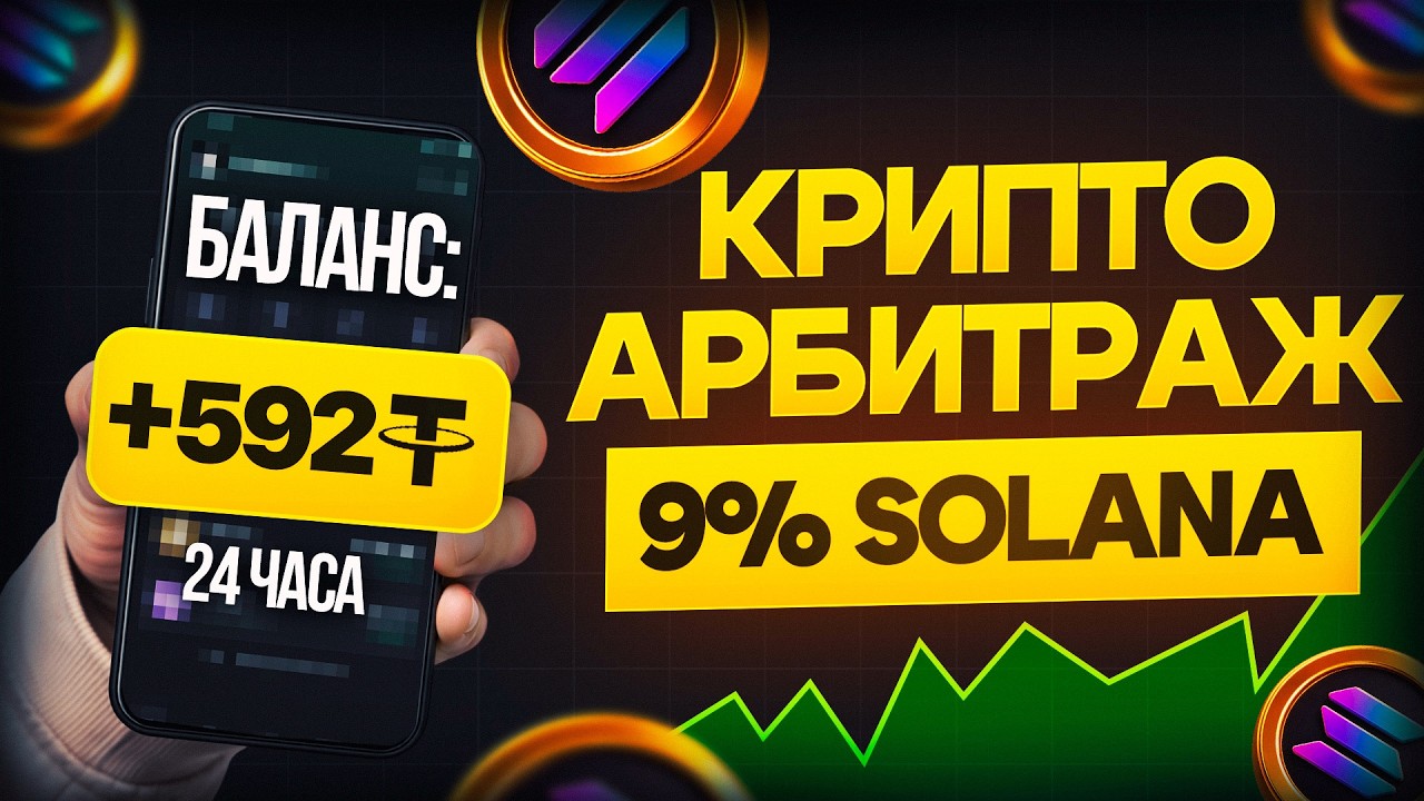 🚀 Арбитраж Криптовалюты 2026: Новый П2П Арбитраж | P2P Связка на Solana — До +9% за 1 Круг