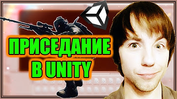 Приседание в Unity 5. C# Скрипт.