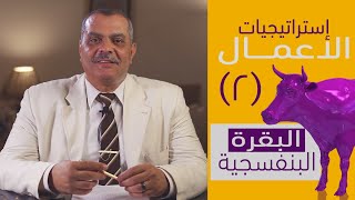 إزاى - خالد عوض -  إستراتيجية البقره البنفسجيه ( التميز قبل البدايه )- الاستراتيجيه الثانيه