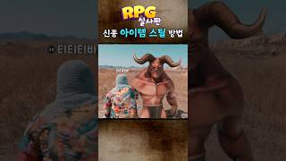 신종 아이템 스틸 방법 _RPG실사판