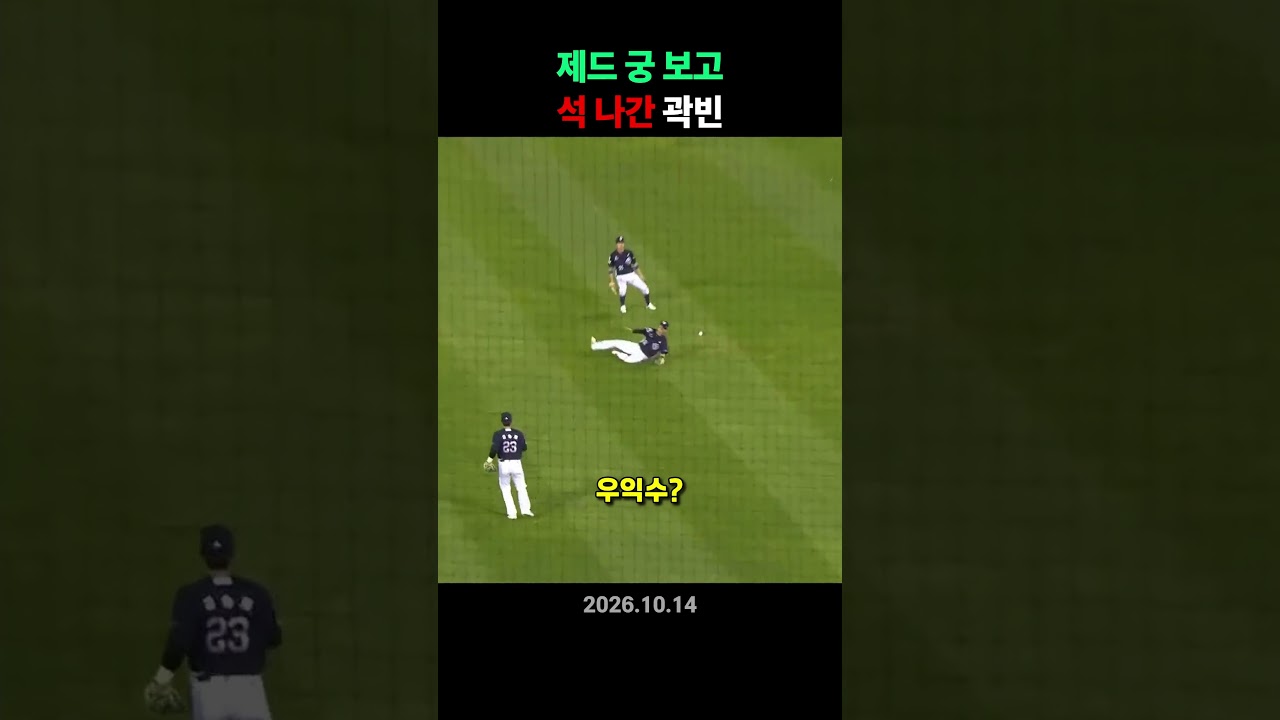 제드 궁 보고 석 나간 곽빈☠️💔