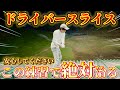 【ゴルフ練習】振り遅れを無くせば、ゴルフは格段に上達します!!