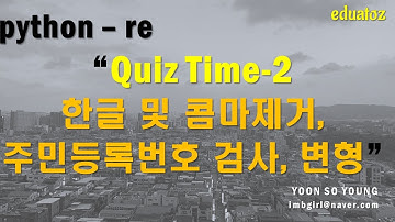 [PYTHON][re_15] 한글, 콤마, 소수점 하단 제거, 주민등록번호 형식 검사 및 문자 변경