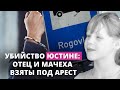 Суд установил меру пресечения родителям умершей Юстине