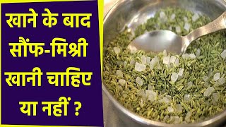 खाना खाने के बाद सौंफ-मिश्री खानी चाहिए या नहीं ? | Saunf Mishri khani chahiye ya nahi ? | Boldsky screenshot 3
