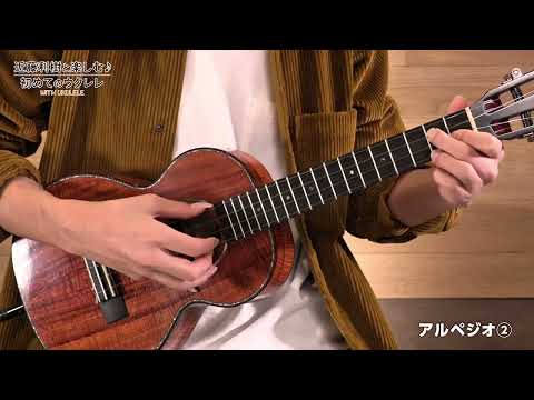 WITH UKULELE ～近藤利樹と楽しむ♪初めてのウクレレ～21.アルペジオ