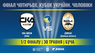 1/2 фіналу Кубка України | СКА-ШВСМ - Донбас | | 30.05.2024