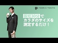 スマホで買えるオーダースーツって？（30sec）