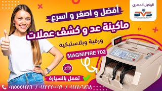 ️ أول مكنة أمريكية  magnifire 702 عد و كشف و فرز أكثر من 20 عملة  ورقية و بلاستيكية 01111106868