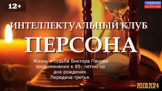 Жизнь и судьба Виктора Панова. Передача 3. #Персона (20.03.2024) [12+].