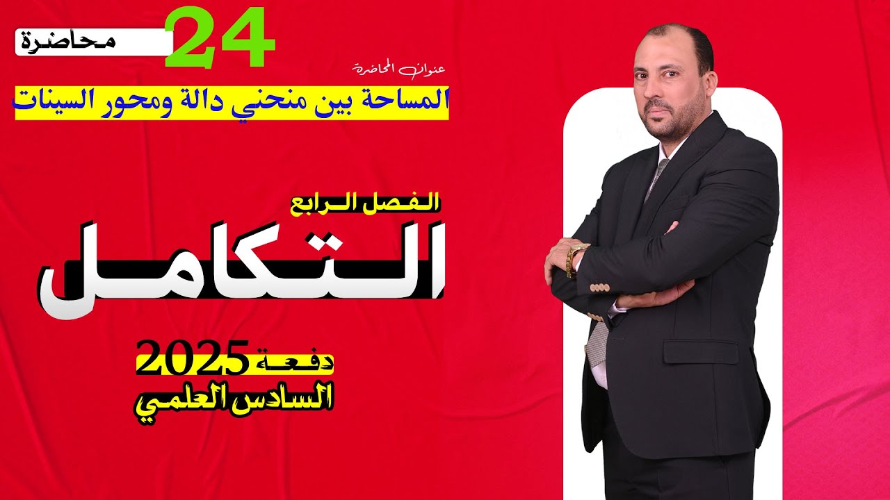 الرياضيات للصف السادس العلمي (الفصل الرابع التكامل محاضرة 24 المساحة بين منحني دالة ومحور السينات ج1