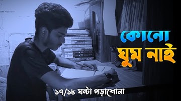 কোনো ঘুম নাই | দিন রাত অবিরাম পড়তে হবে | @FahadHossainEdutubebd @aparsclassroom
