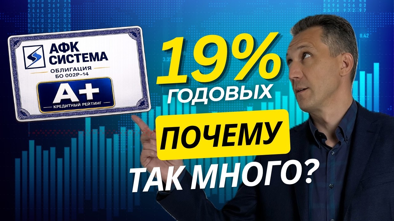 Стоит ли покупать облигации АФК Система под 19%? Разбир… — Transcript
