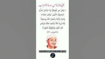 الآية (33) من سورة الأحزاب//القارئ الشيخ محمد صديق المنشاوي رحمه الله.