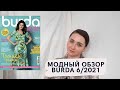 Модный обзор Burda 6/2021