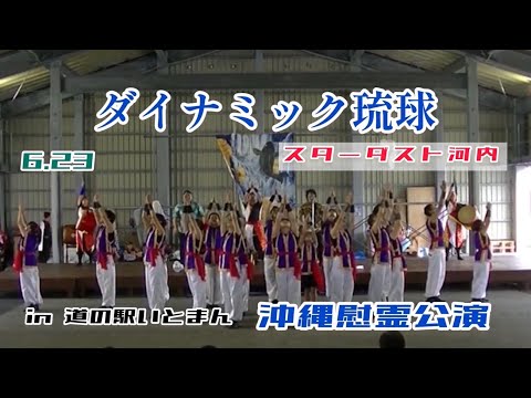 イクマあきらさんとコラボで慰霊の日に捧ぐダイナミック琉球！　【大阪,盆踊りチーム,エイサー,創作演武団SUZAKU,,竜神太鼓,糸満,沖縄,道の駅いとまん】