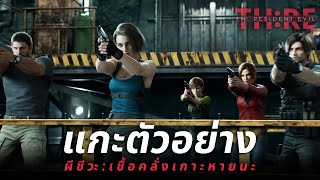 แกะตัวอย่าง Resident Evil: Death Island เชื้อคลั่งเกาะหายนะ