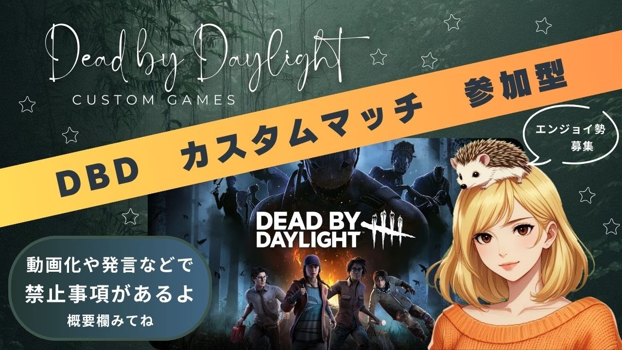 【DbD参加型】いつものエンジョイ勢のカスタムマッチ(概要欄必読)🦔🎶 20260106
