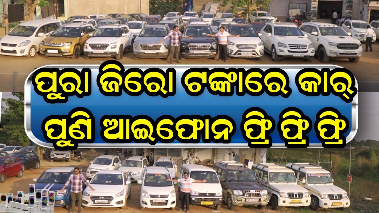 ଜିରୋ ଟଙ୍କା ଗାଡି ଆଇଫୋନ୍ ମାଗଣା Zero Down Payment Second hand car free
