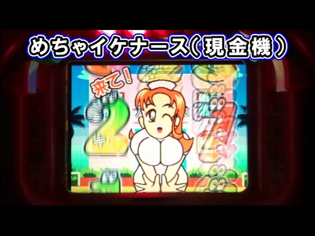 現金機「めちゃイケナース」　卓上パチンコ　レア パチンコ実機】めちゃイケナース（現金機） 西陣（2000年） part1