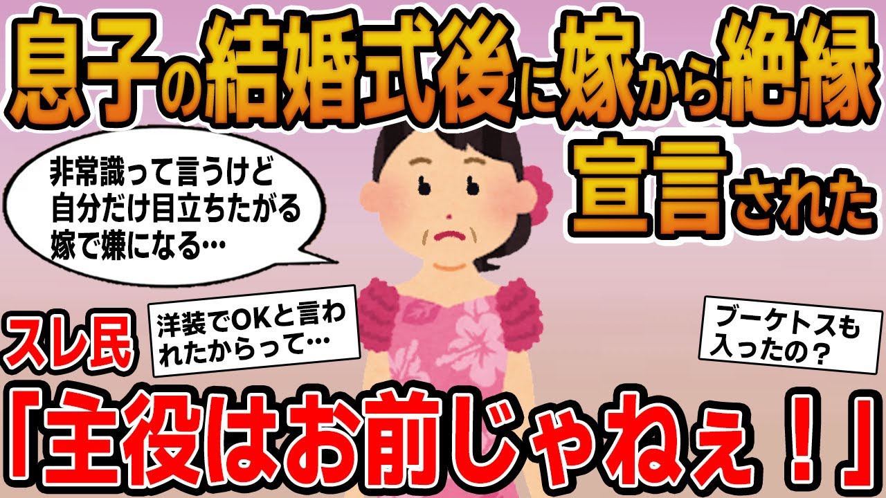 【報告者キチ】「息子の結婚式後に嫁から絶縁宣言をされた！母親なのに立場をわきまえてなくて非常識だって」→主役級のカラードレスで張り切って参加する非常識姑だったｗ