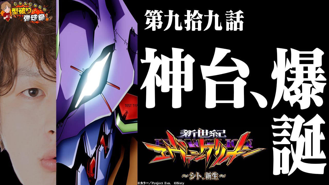 【P新世紀エヴァンゲリオン〜シト、新生〜】徹底解析!!知ってるだけで楽しさが段違い!!【じゃんじゃんの型破り弾球録#99】