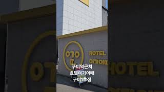 구미 원평동 위치한 호텔 방문해봤어요. 호텔여기어때 구미1호점 추천합니다.