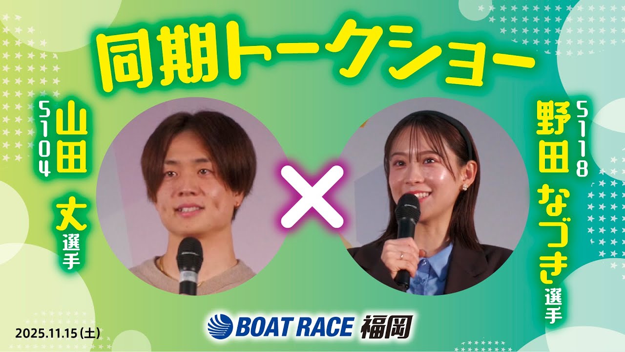 BR福岡 令和7年11月15日 ボートレーサートークショー 5104 山田丈(福岡