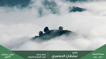 ( فبما نقضهم ميثاقهم وكفرهم بآيات الله ) ليلة 20 رمضان 1439هـ للقارئ: سلطان الدوسري