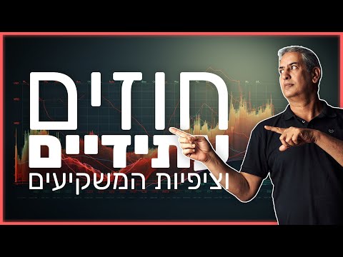 חוזים עתידיים וציפיות המשקיעים