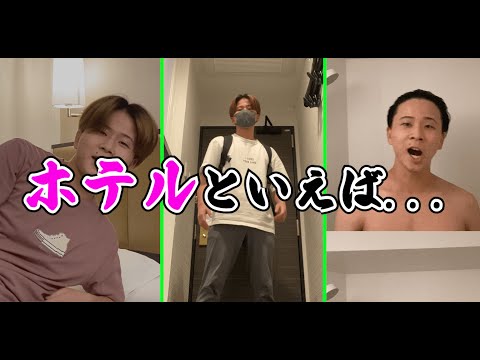 【アホクイズ】ちねんのホテルでのルーティンがやばすぎたwww