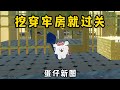 【蛋仔派对】这张挖牢房地图真是太上头啦!