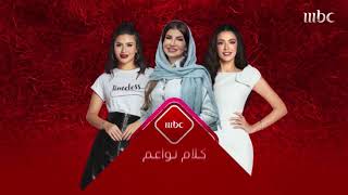 لا تفوّتوا حلقة مليئة بالمواضيع الحياتية المهمة من #كلام_نواعم غداً على #MBC1 (Reverse)