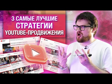 Лучшие стратегии продвижения в YouTube / 3 лучшие стратегии для YouTube продвижения