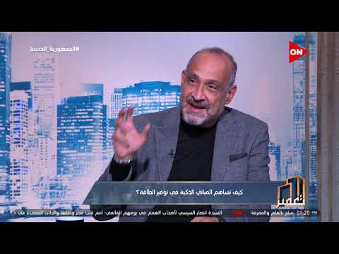 تعمير المهندس رائف فهمي يشرح مفهوم البيوت الذكية