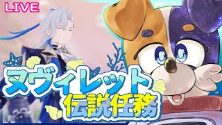 【#原神 】ヌヴィレット氏の伝説任務＆フォンテーヌ探索ぅ！🐕💨【#みけ犬さん 】 genshinimpact