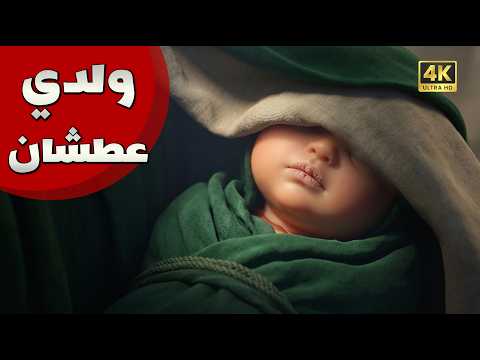 ما حال الامام الحسين و ابنه عبدالله الرضيع عطشان | انيميشن حسيني