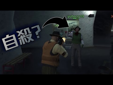 【GTA5】地堡 : 生死相許 2vs2 ! 敵人直接在我面前自殺是哪招 ? 爆笑精華 !