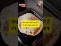 रोटी के साथ यह गलती जानलेवा हो सकती है । 😲😳😯 #shorts #food #viral