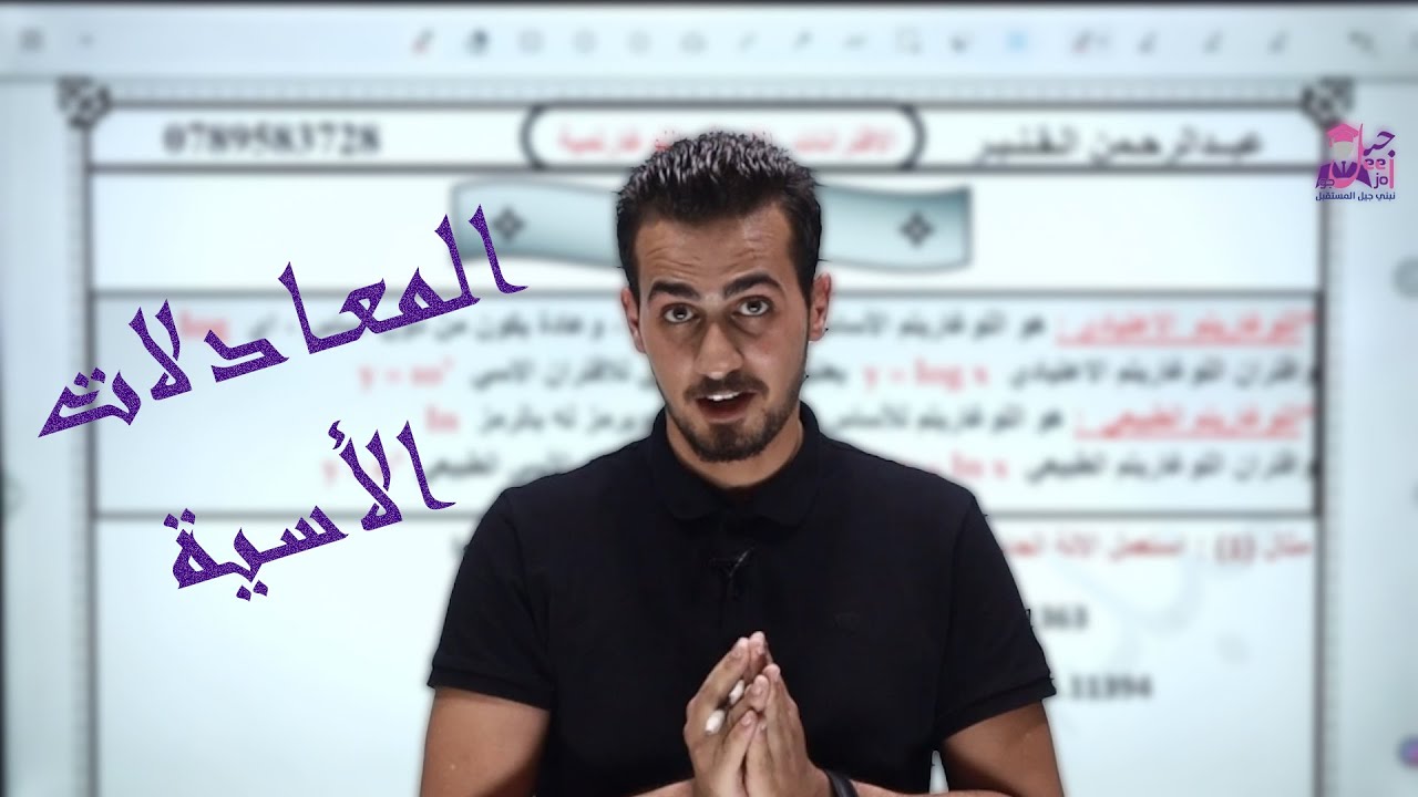المعادلات الأسية الجزء (١) الدرس الخامس  توجيهي ادبي رياضيات 2005
