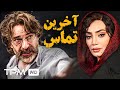 فیلم پلیسی ایرانی آخرین تماس با بازی اردلان شجاع کاوه Last Call Movie 