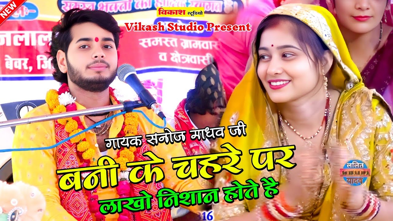 बनी के चेहरे पर लाखो  निशार होते है bani ke chahre par lakho सनोज माधव की भागवत 🎉 Sanoj madhav