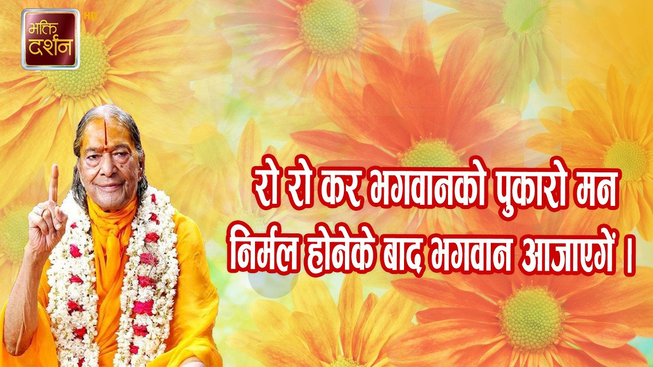 रो रो कर भगवानको पुकारो मन निर्मल होनेके बाद भगवान आजाएगें ।। Prawachan ||