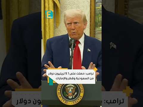 الرئيس الأمريكي دونالد ترامب حصلت على 5 1 تريليون دولار من السعودية وقطر والإمارات
