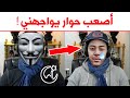 حوار جريئ بين هشام نوستيك و مسلم مجهول Nostik 
