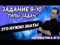 ЕГЭ Математика 2022 | Профильный уровень | Задание 9-10 | Типы задач