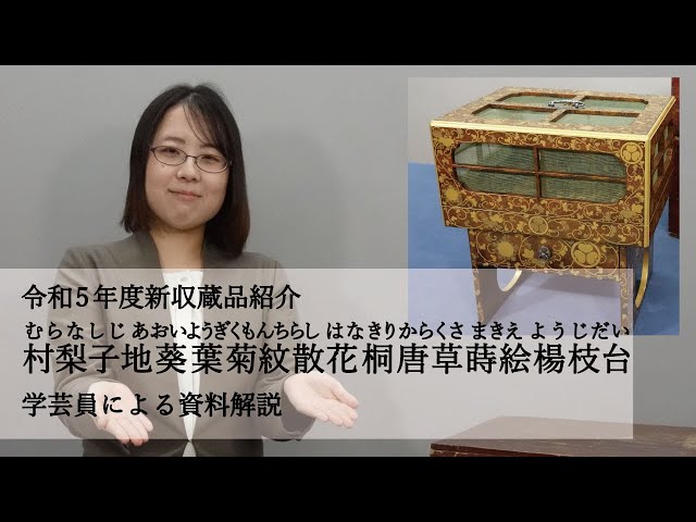 梨地花鳥蒔絵（なしじかちょうまきえ) 三段引き出し収納 梨地花鳥蒔絵